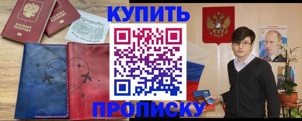 временная регистрация купить в Биробиджане