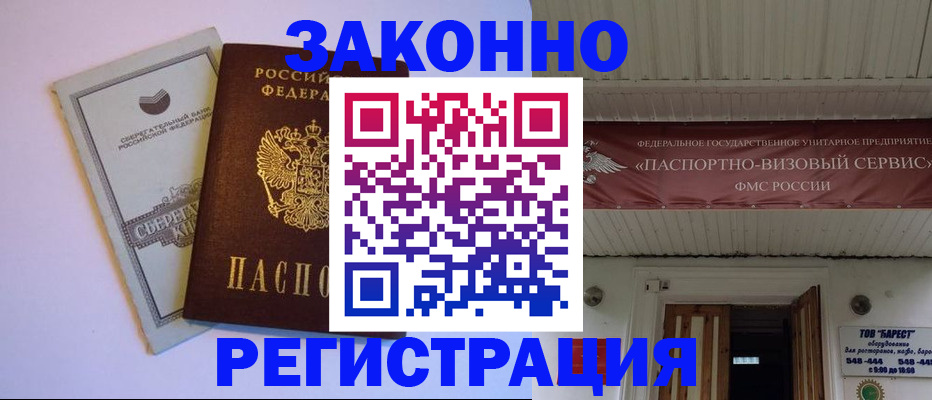 прописка штамп в Биробиджане